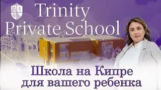 ВСЯ ПРАВДА О ШКОЛЕ ТРИНИТИ / TRINITY PRIVATE SCHOOL / ШКОЛА НА КИПРЕ ДЛЯ ВАШЕГО РЕБЕНКА