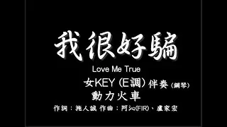 動力火車 Power Station【我很好騙】Love Me True-女版(女KEY)  E調-伴奏-鋼琴和弦譜-純音樂-instrumental-
