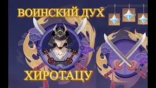 ХИРОТАЦУ ВОИНСКИЙ ДУХ ЭПИК Геншин импакт /Genshin Impact genshin影响