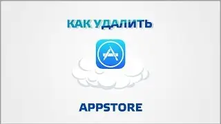 Как удалить AppStore