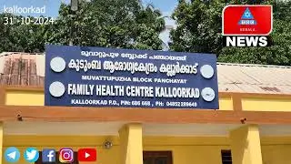 കല്ലൂർക്കാട് പഞ്ചായത്തിൽ ആശാ പ്രവർത്തകർ കൂട്ടരാജി
