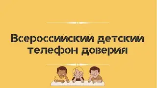 Всероссийский телефон доверия