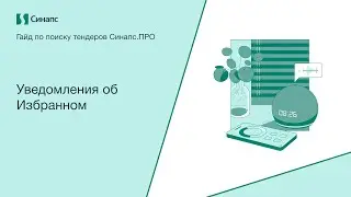 Инструкция к Синапс.ПРО. Уведомления об Избранном