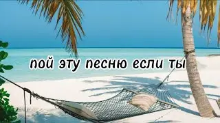 пой эту песню если ты...🏖️/ Песни. Новые. Пой если ты...Пой...