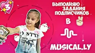 ВЫПОЛНЯЮ ЗАДАНИЯ ПОДПИСЧИКОВ В MUSICAL. LY №3