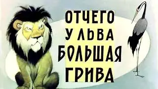 Отчего у льва большая грива