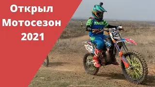Открыл мотосезон 2021 | Первый выезд | Мотокросс