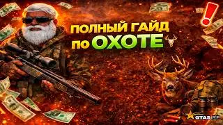COMPLETE HUNTING GUIDE | GTA 5 RP | GTA 5 RP | (promo code 