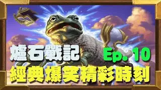 【受害者協會】爐石戰記-經典爆笑精彩時刻 Ep.10 - 史上最精湛的換牌！
