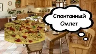 Спонтанный омлет от Макса