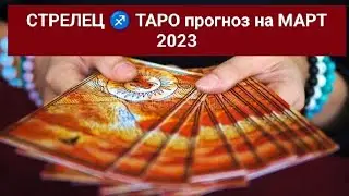 Стрелец ♐ ТАРО прогноз на Март 2023 