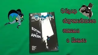 Бэтмен. Клетки(Бэтмен в Аркхеме) Обзор комикса