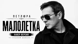 Петлюра — Малолетка | Кавер 2026 | Русский Шансон