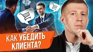 Как убедить клиента? ТОП-10 способов убедить клиента и не стать навязчивым в продажах.