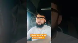 ДАЛЬНОБОЙЩИК ЧИТАЕТ ТАСБЕХ АЛВАДА РАМАДАН ✊✊