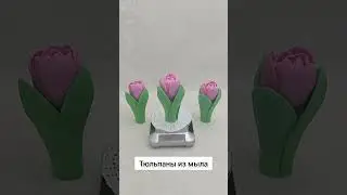 🌷 Тюльпаны из мыла 🌷