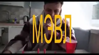 МЭВЛ-НА КАРАНТИНЕ ПРЕМЬЕРА! НОВАЯ ПЕСНЯ+КЛИП,ПОЛНАЯ ВЕРСИЯ❤️🔥