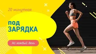 ПодЗАРЯДКА - упражнения на каждый день!