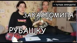 КАСТОМ РУБАШКИ/ РУБРИКА ТУПЫЕ АНЕКДОТЫ
