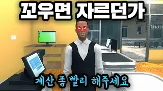 편의점 알바 시뮬레이터 2탄 MZ 직원이 말을 안 듣네요