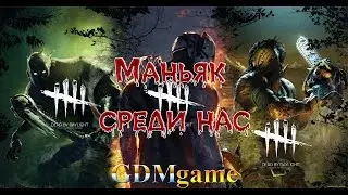Dead by Daylight Почувствуй себя жертвой