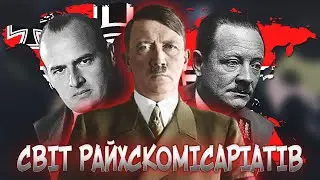 СВІТ РАЙХСКОМІСАРІАТІВ В HOI4 - Німецький Райх (2)