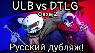 ЛБ Санс против ЛГ Даста [Фаза 2] - Русский дубляж!