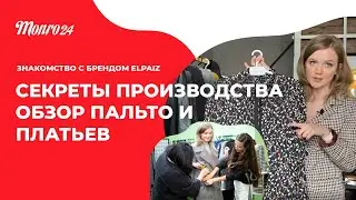 Обзор бренда белорусской одежды Elpaiz от интернет магазина Монро24! Производство!