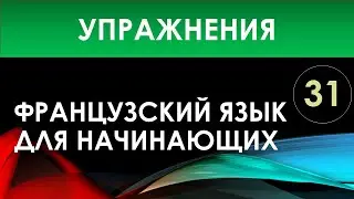 Французский язык для начинающих — Урок №31 (Упражнения)