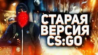 КАК ЗАПУСТИТЬ СТАРУЮ ВЕРСИЮ CSGO С БЕСПЛАТНЫМИ ЧИТАМИ