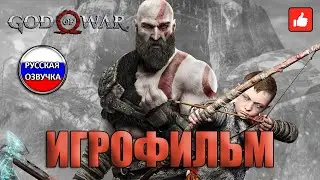 God of War (2018) ✪ ИГРОФИЛЬМ ➤ Все Катсцены + Секретная концовка ➤ Полное прохождение на ПК (1080р)