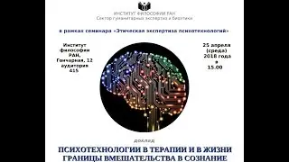 Доклад А.Ш. Тхостова «Психотехнологии в терапии и в жизни. Границы вмешательства в сознание»