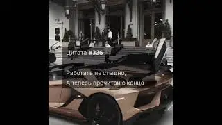 #мотивация #успех #жизнь #деньги #кайф