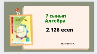 алгебра 7 сынып 2.126 есеп, Шыныбеков 7 сынып 2.126 есеп