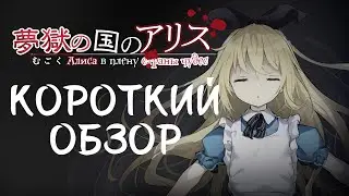 Об игре Alice in the nightmare land