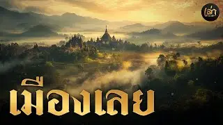 เล่าประวัติฯ | EP.49 การเกิดขึ้นของเมืองเลย