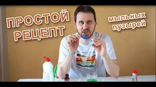 Как сделать мыльные пузыри