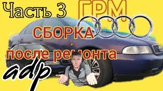#3 Сборка ГРМ,  РЕМЕНЬ, ПОМПА, МЕТКИ. 
