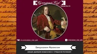 Лекция 115. Бенджамин Франклин | Культурный Клуб | Дмитрий Шамонов