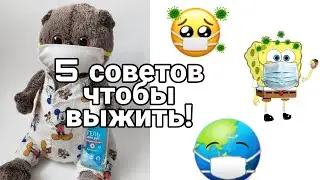 КОРОНАВИРУС?! 5 СОВЕТОВ, ЧТОБЫ ВЫЖИТЬ!| АНАНАСТЯ И БАСИК