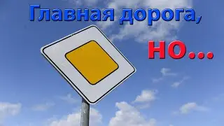 Рубрика 3Д (Дай Дорогу Дураку). Едем по главной дороге, но  убеждаемся что дают приоритет!