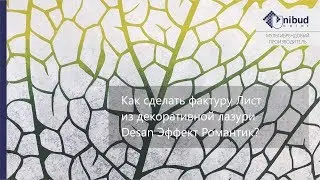 DIY. Как сделать фактуру Лист из декоративной лазури Desan Эффект Романтик?