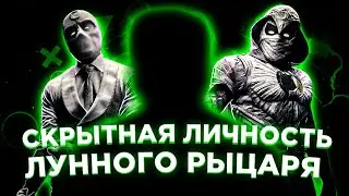 У ЛУННОГО РЫЦАРЯ ЕСТЬ 3-Я ЛИЧНОСТЬ? / СТИВЕН МИЛЛИОНЕР? / МАРК ГЛАВНАЯ ЛИЧНОСТЬ?