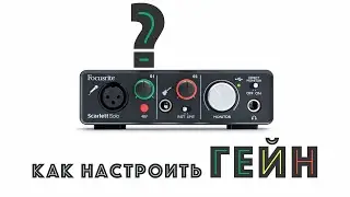 как настроить гейн на аудио карте