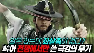 전쟁에서만 볼 수 있었던 한국 극강의 무기 ㅎㄷㄷ / 디씨멘터리