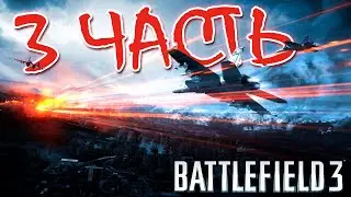 ЗАХВАТИЛИ АЛЬ-БАШИРА, НАКОНЕЦ-ТО! | ПРОХОЖДЕНИЕ BATTLEFIELD 3 #3