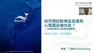 【2022 線上講座】如何測試脈搏血氧儀和心電圖設備性能？ － 生理訊號多功能測試儀應用