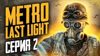 🔴 ПРОХОЖДЕНИЕ | METRO LAST LIGHT REDUX  | СЕРИЯ 2
