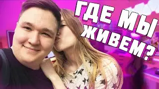 ROOM TOUR ♡ НАША КВАРТИРА ♡ ГДЕ ЖИВУТ HELLDOOR И ВРЕДНУЛЯ ? ( РУМ ТУР )