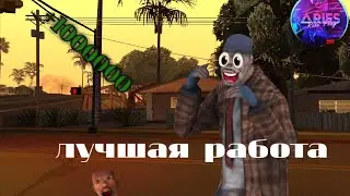 Лучшая работа или как заработать 1 кк за час!- aries rp